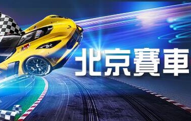 北京賽車教學最新獲利技巧首度公開實測5分...
